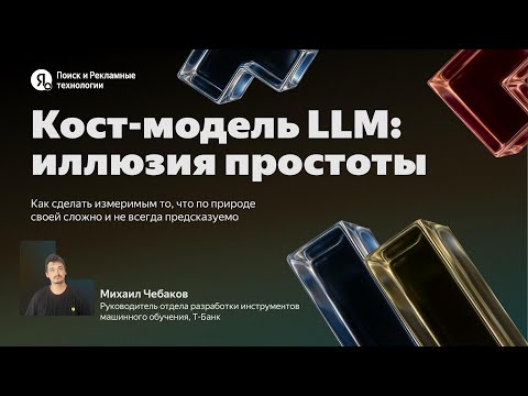 Видео: Кост-модель LLM: иллюзия простоты / Михаил Чебаков