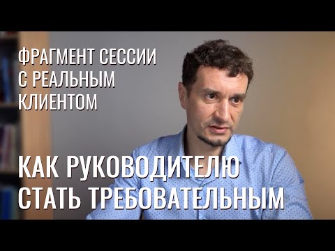 Видео: Как мягкому руководителю стать более жестким и требовательным? (фрагмент сессии бизнес-психолога)
