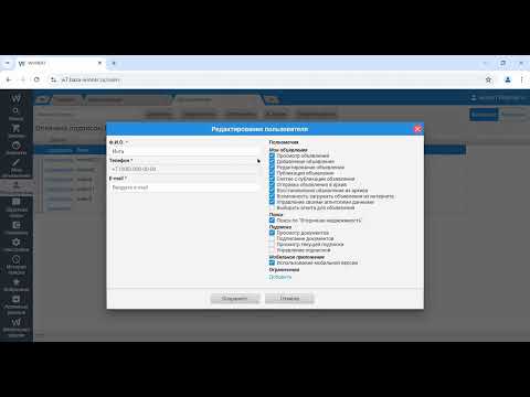 Видео: Подключение нового пользователя,  редактирование прав доступа, отключение от подписки