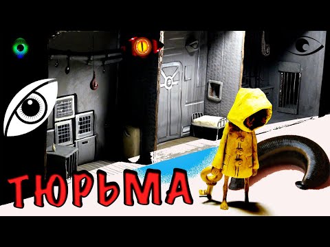 Видео: СТРАШНЫЕ ИСТОРИИ из игры Маленькие Кошмары. Как выглядит ТЮРЬМА