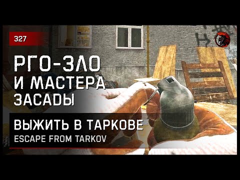 Видео: РГО-ЗЛО и мастера засады • Escape from Tarkov №327