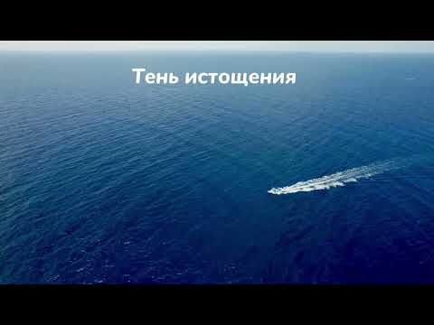 Видео: 40 генный ключ. Тень истощения