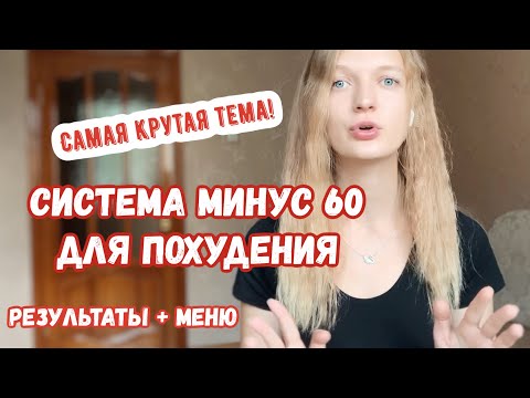 Видео: система минус 60 | меню и результаты