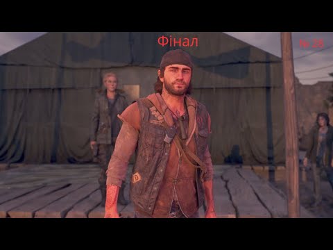 Видео: Ну щож фінал Days Gone випуск №28
