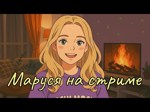 Видео: 18.11  🔴 МАРУСЯ НА СТРИМЕ