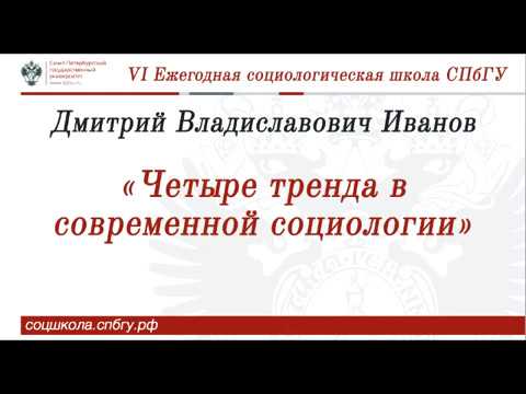 Видео: Иванов Дмитрий Владиславович «Четыре тренда в современной социологии»