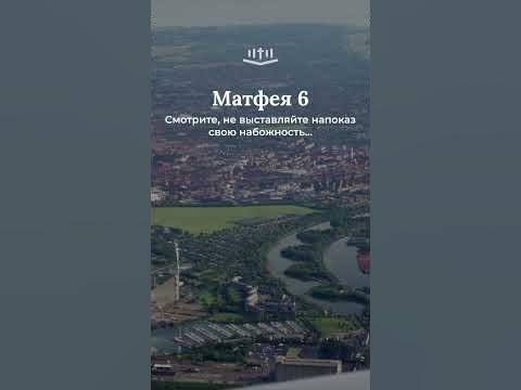 Видео: Матфея 6:1-4 современный перевод Библии #Shorts