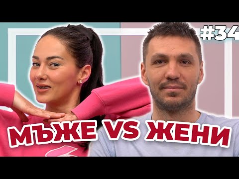 Видео: МЪЖЕ vs ЖЕНИ - Double Trouble #34