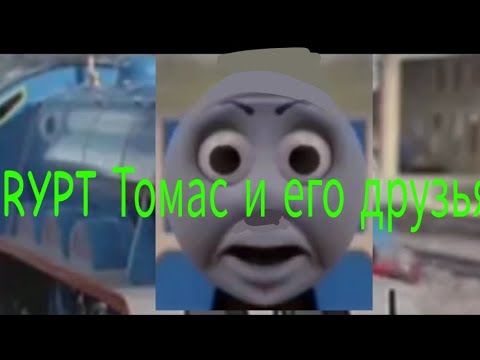 Видео: RYPT Томас и его друзья (Серьёзный Томас) -1сезон -1серия.