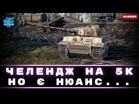 Видео: Челендж на 5к, но є нюанс... | World of Tanks #wot #gaming