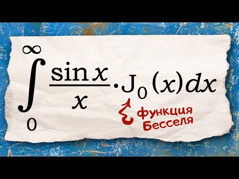Видео: Что если усложнить интеграл Дирихле функцией Бесселя?