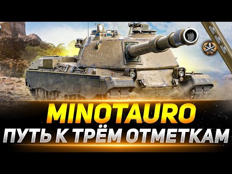 Видео: Челлендж ТРИ ОТМЕТКИ - Controcarro 3 Minotauro ( PIONERCHIK123 Vs MISTIK95 ) Часть 2 ● Мир Танков