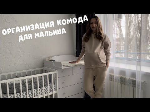 Видео: Организация пеленального комода для новорожденного🐣|Хранение детских вещей