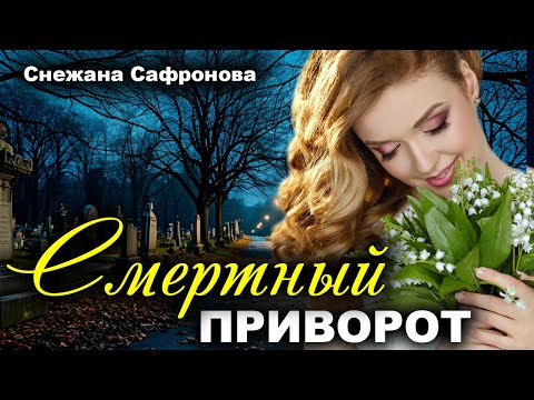 Видео: Смертный приворот. Рассказ, который трогает до слез. Истории любви