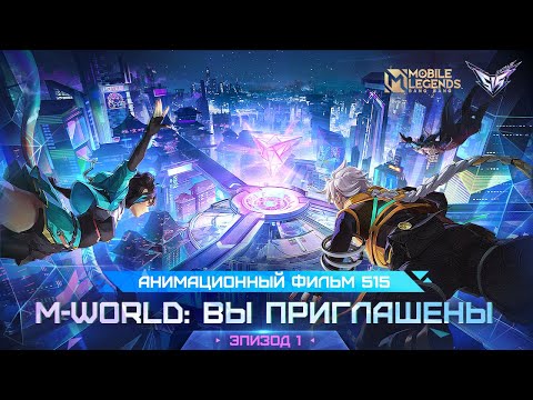 Видео: M-WORLD: ВЫ ПРИГЛАШЕНЫ | АНИМАЦИОННЫЙ ФИЛЬМ 515 | Mobile Legends: Bang Bang