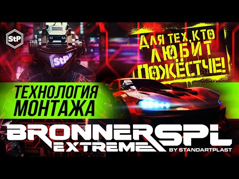 Видео: Bronner SPL Extereme - новый вибродемпфер для автозвука. Инструкция по применению!
