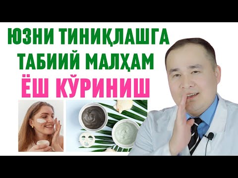 Видео: ЁШ КЎРИНИШ, ЮЗ ТИНИҚ, НУРЛИ ВА ТАРАНГ БЎЛИШИ УЧУН ДОКТОР ИСЧАНОВДАН ТАВСИЯЛАР / МАСКА / ИЧИМЛИК