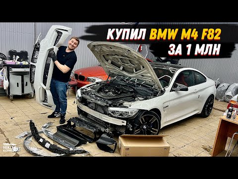 Видео: КУПИЛ М4 за ЛЯМ 🤯 В ЧЕМ ПОДВОХ ? 🤔🤔 BMW M4 F82