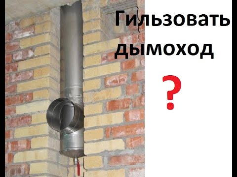 Видео: Гильзовать дымоход ?