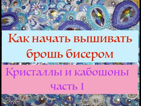 Видео: Кристаллы и кабошоны в брошах I Как закрепить кристалл и кабошон на фетре (часть 1)