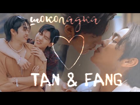 Видео: Tan & Fang | Шоколадка | We are