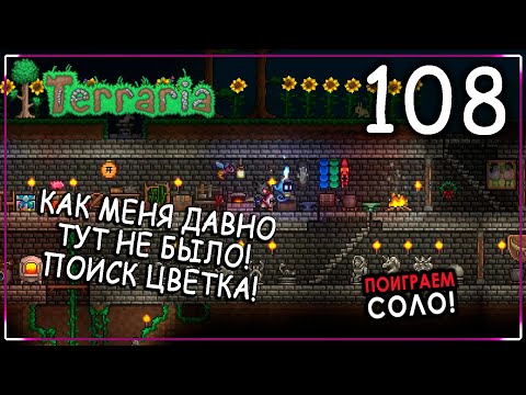 Видео: УРОН БОЛЬШЕ! А ВЫЖИВАЕМОСТЬ НИЖЕ =D - Terraria | Серия 108