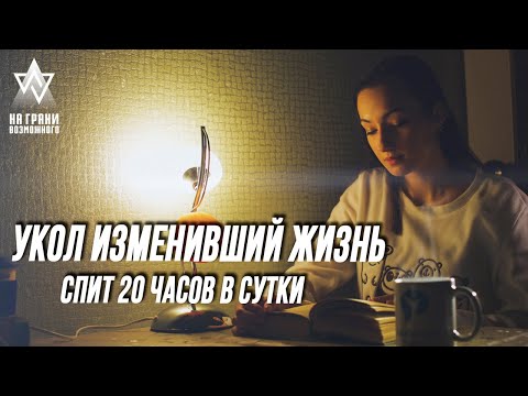 Видео: «Спящая красавица» | НА ГРАНИ ВОЗМОЖНОГО