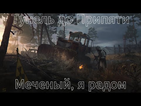 Видео: Путь на Припять. Стрелок жди меня, я рядом