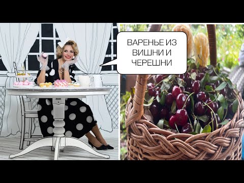 Видео: ВАРЕНЬЕ ИЗ ВИШНИ И ЧЕРЕШНИ/ПОЧТИ КЛАССИКА, НО ЕСТЬ НЮАНСЫ. ДЛИННЫЙ РЕЦЕПТ ФАНТАСТИЧЕСКОГО ВАРЕНЬЯ