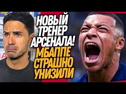 Видео: СРОЧНО! УВОЛЬНЕНИЕ АРТЕТЫ! ПОСТУПОК ПСЖ УНИЗИЛ МБАППЕ / Доза Футбола