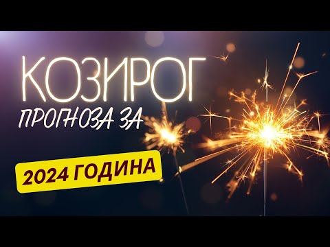 Видео: ♑ ГОДИШНА ПРОГНОЗА - зодия КОЗИРОГ ♑