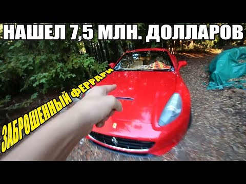 Видео: 10 НЕОЖИДАННЫХ НАХОДОК. ЧТО ДЕЛАЕТ ФЕРРАРИ В ЛЕСУ!? НАШЕЛ 7,5 МЛН. ДОЛЛАРОВ