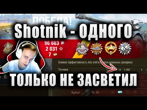 Видео: Sh0tnik ★ "ВОТ ЭТО Я НАЗЫВАЮ БОЙ!" ★ ЗАСВЕТИЛ 14 ТАНКОВ НА МАЛИНОВКЕ ★ EBR 105