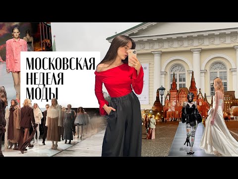 Видео: VLOG: Московская неделя моды 2024