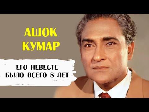 Видео: Ашок Кумар. Его невесте было всего 8 лет и он прожил с ней до самой смерти