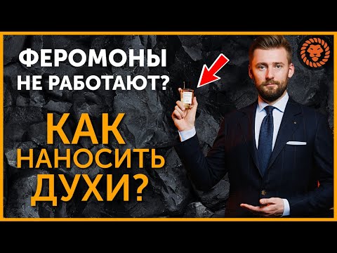Видео: Работают ли феромоны? Как наносить духи? Как не купить подделку? Советы парфюмерного байера