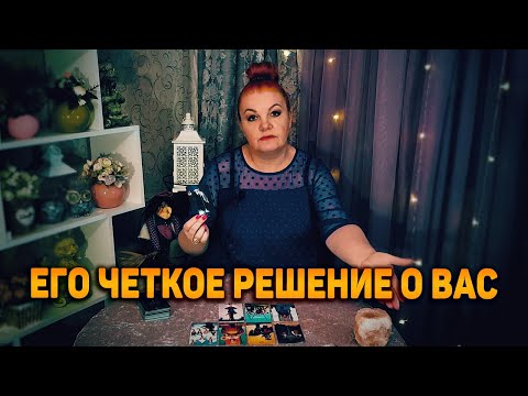 Видео: Его ЧЕТКОЕ РЕШЕНИЕ о вас он готов вам огласить сейчас!