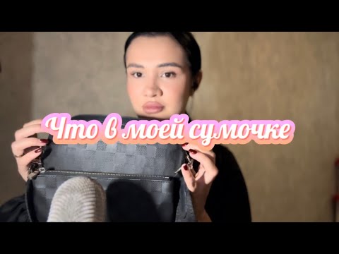 Видео: АСМР что в моей сумке 💁🏻‍♀️👜 шепот 🤫| звуки рта #asmrsounds #relax #asmrvideo #асмр #asmrforsleep #