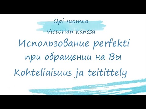 Видео: Необычная форма perfekti. Kohteliaisuus. Teitittely.