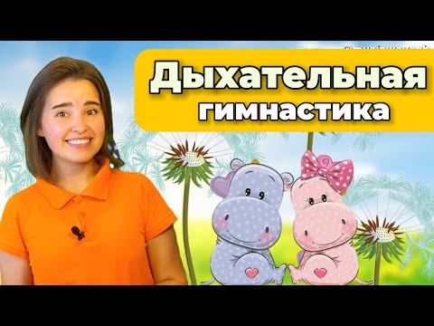 Видео: Дыхательная гимнастика. Песенка на дыхание "Бегемотики" Музыкальное занятие для ребёнка