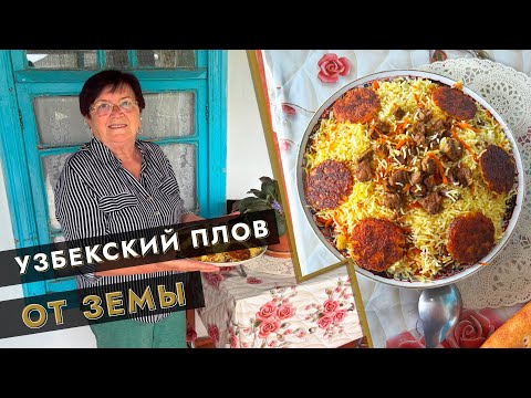 Видео: 🍚 Узбекский плов от Земы 🌿✨