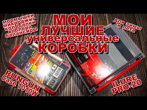Видео: Лучшие универсальные коробки для приманок с AliExpress | MEIHO Rungun Case 1010W1 VS ILURE PRO-20