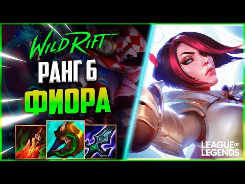 Видео: КАК ТОП 6 ФИОРА ВЫИГРЫВАЕТ ИГРЫ | League of Legends Wild Rift