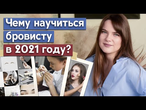 Видео: ТОП 5 дополнительных профессий для бровиста / Чему научиться в 2021 бровисту?