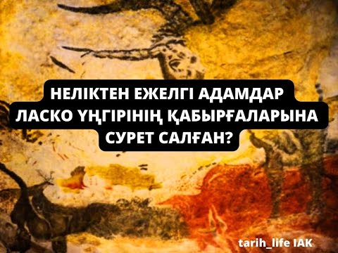 Видео: Неліктен ежелгі адамдар Ласко үңгірінің қабырғаларына сурет салған #5 сынып Дүниежүзі тарихы.