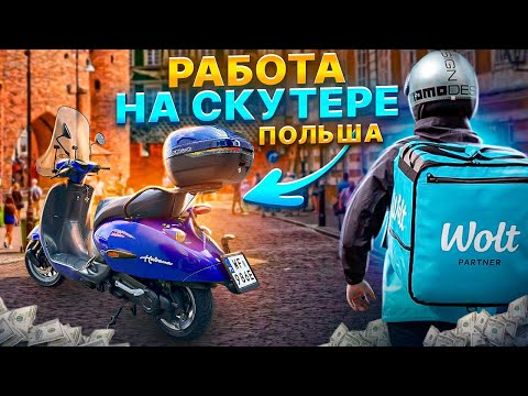 Видео: Курьер в Польше. Wolt. Glovo. Uber Eats. Работа без знания языка. Варшава. Работа для всех. Вольт.