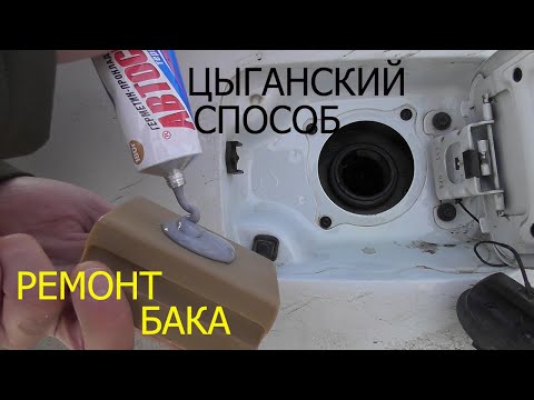 Видео: цыганский способ ремонт бензобака