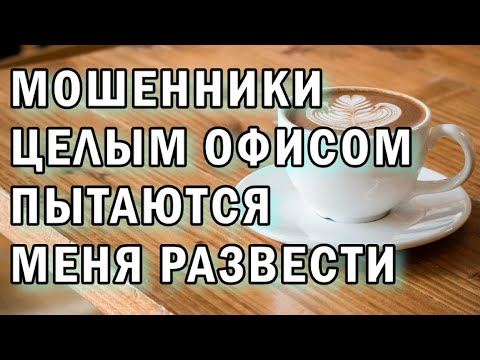 Видео: Мошенники с плохой связью АНТИМОШЕННИКИ фрод-рулетка