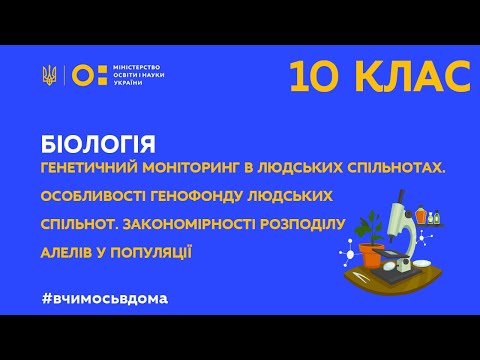 Видео: 10 клас. Біологія. Генетичний моніторинг в людських спільнотах (Тиж.3:ВТ)