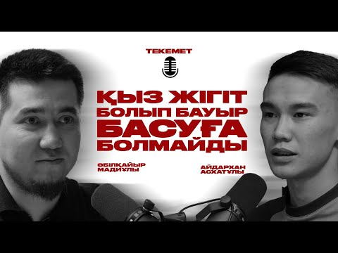 Видео: ТӘУЕЛДІЛІКТІ БАСҚА ДҮНИЕМЕН АЛМАСТЫР | ӘБІЛҚАЙЫР МАДИҰЛЫ | TEKEMET
